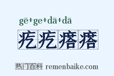 疙疙瘩瘩是什么意思的图片